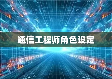通信工程师角色设定