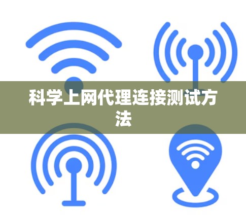 科学上网代理连接测试方法