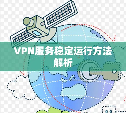 VPN服务稳定运行方法解析