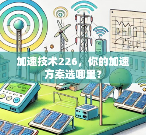 加速技术226,你的加速方案选哪里? 加速技术226,你的加速方案选哪里?