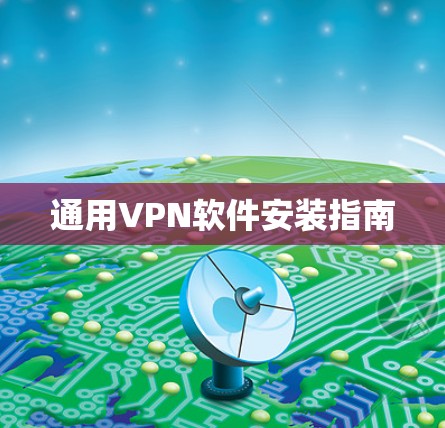 通用VPN软件安装指南 通用VPN软件安装指南