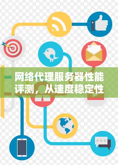 网络代理服务器性能评测，从速度稳定性的角度来看
