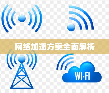 网络加速方案全面解析