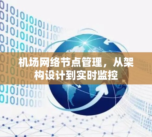 机场网络节点管理，从架构设计到实时监控