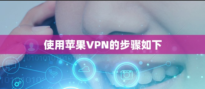 使用苹果VPN的步骤如下 使用苹果VPN的步骤如下