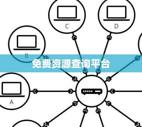 免费资源查询平台 免费资源查询平台
