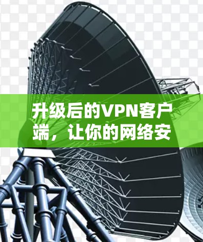 升级后的VPN客户端,让你的网络安全更松散 升级后的VPN客户端,让你的网络安全更松散