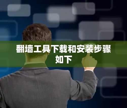 翻墙工具下载和安装步骤如下 翻墙工具下载和安装步骤如下
