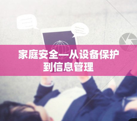 家庭安全—从设备保护到信息管理