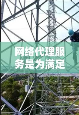网络代理服务是为满足不同用户需求而开发的各种网络服务,它们在不同场景下发挥着重要作用。以下是对网络代理服务的详细对比,包括它们的主要特点、适用场景及主要功能 网络代理服务是为满足不同用户需求而开发的各种网络服务,它们在不同场景下发挥着重要作用。以下是对网络代理服务的详细对比,包括它们的主要特点、适用场景及主要功能