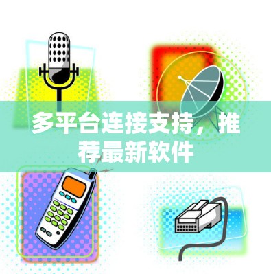 多平台连接支持，推荐最新软件