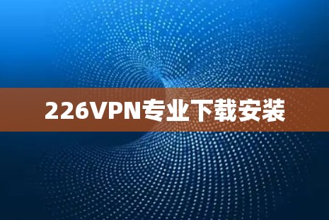 226VPN专业下载安装