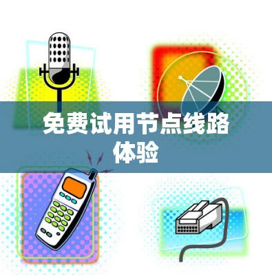 免费试用节点线路体验 免费试用节点线路体验