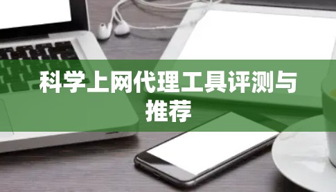 科学上网代理工具评测与推荐