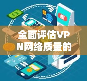 全面评估VPN网络质量的创新方法