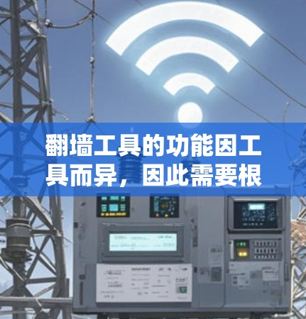 翻墙工具的功能因工具而异，因此需要根据具体工具的详细说明来提供全面介绍。以下是一些常见的翻墙工具的功能介绍，供您参考