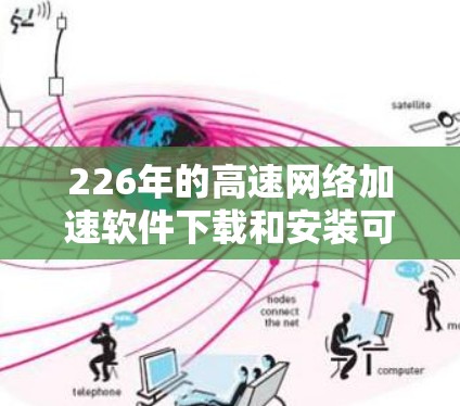 226年的高速网络加速软件下载和安装可以分为以下步骤