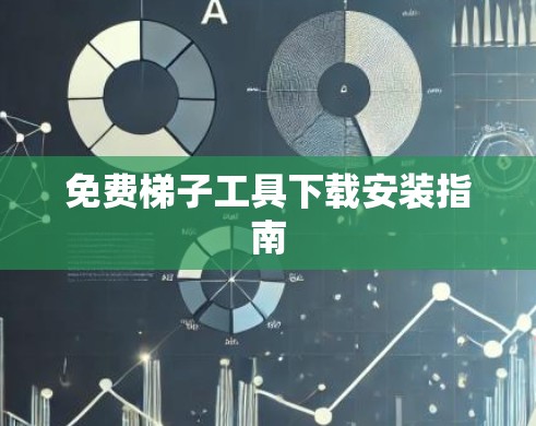 免费梯子工具下载安装指南