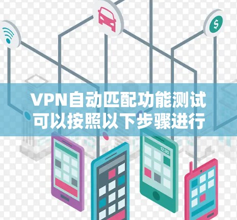 VPN自动匹配功能测试可以按照以下步骤进行 VPN自动匹配功能测试可以按照以下步骤进行