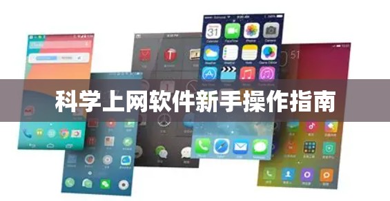 科学上网软件新手操作指南 科学上网软件新手操作指南