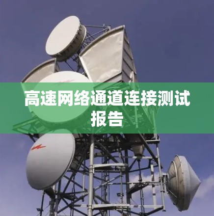 高速网络通道连接测试报告 高速网络通道连接测试报告