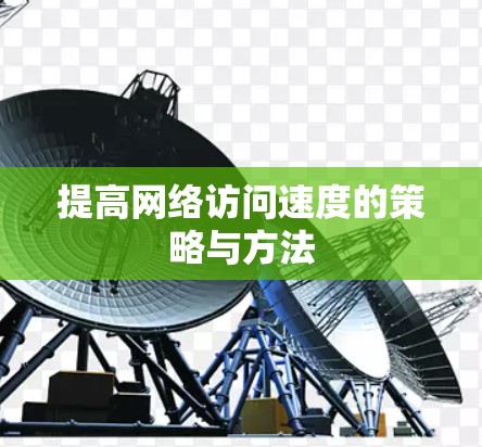 提高网络访问速度的策略与方法