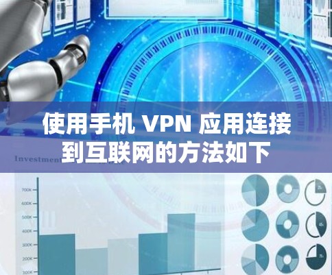 使用手机 VPN 应用连接到互联网的方法如下