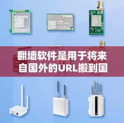 翻墙软件是用于将来自国外的URL搬到国内服务器的工具,通常需要付费使用。虽然没有免费的翻墙软件,但在某些社区或平台上有免费的用户分享。以下是一些推荐建议 翻墙软件是用于将来自国外的URL搬到国内服务器的工具,通常需要付费使用。虽然没有免费的翻墙软件,但在某些社区或平台上有免费的用户分享。以下是一些推荐建议