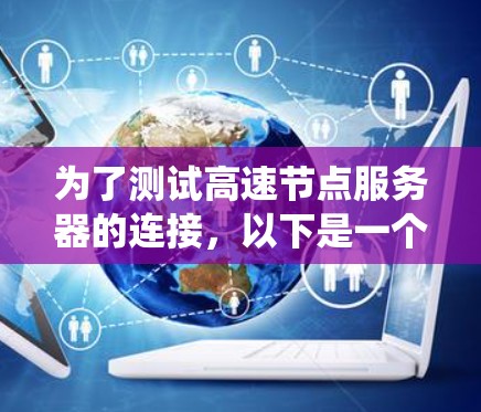 为了测试高速节点服务器的连接，以下是一个系统化的步骤指南