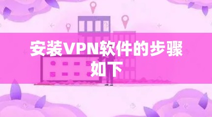 安装VPN软件的步骤如下 安装VPN软件的步骤如下