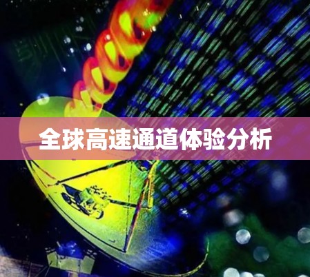 全球高速通道体验分析 全球高速通道体验分析