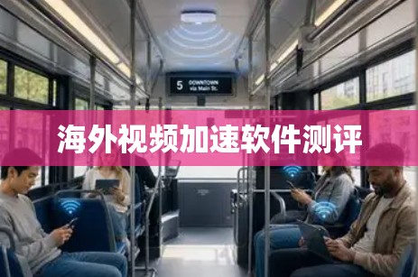 海外视频加速软件测评 海外视频加速软件测评