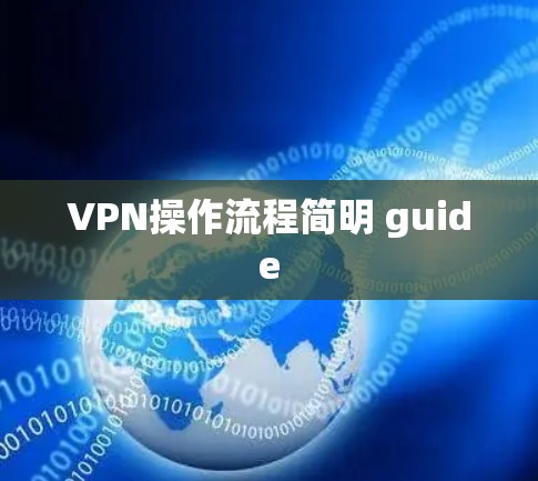 VPN操作流程简明 guide