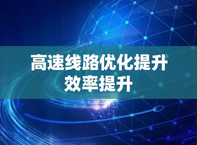 高速线路优化提升效率提升