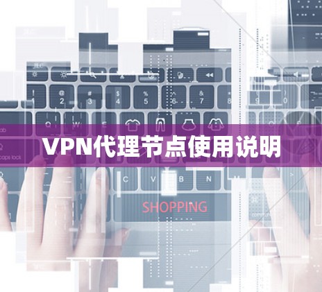 VPN代理节点使用说明 VPN代理节点使用说明