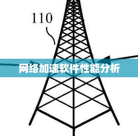 网络加速软件性能分析 网络加速软件性能分析