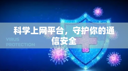 科学上网平台，守护你的通信安全