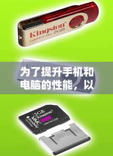 为了提升手机和电脑的性能，以下是一些适合的软件推荐，涵盖不同需求和使用场景