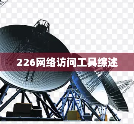 226网络访问工具综述