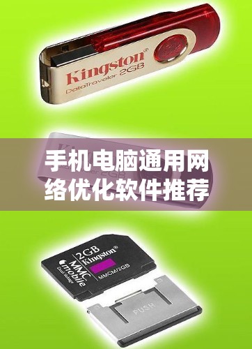手机电脑通用网络优化软件推荐 手机电脑通用网络优化软件推荐