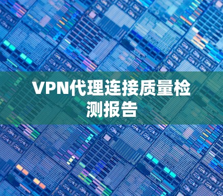 VPN代理连接质量检测报告