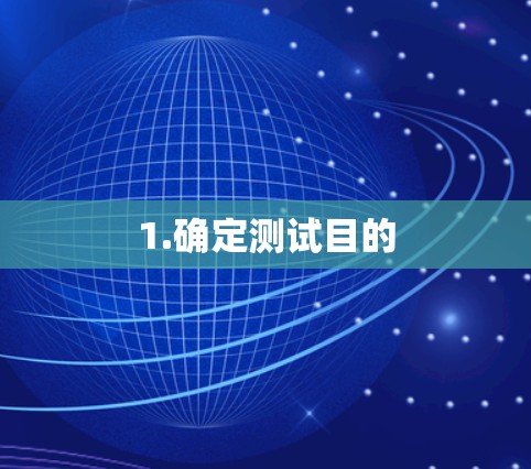 1.确定测试目的 1.确定测试目的