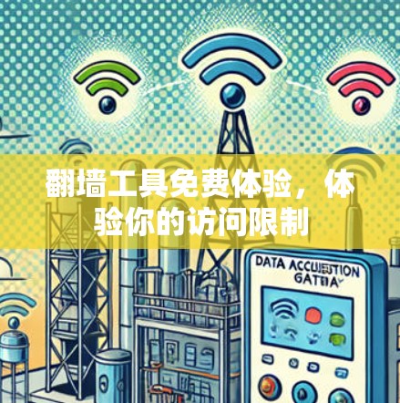 翻墙工具免费体验，体验你的访问限制
