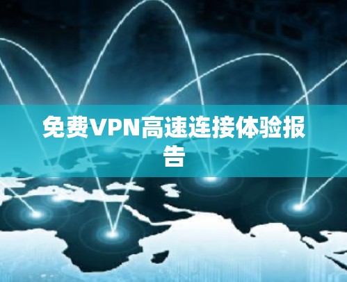 免费VPN高速连接体验报告