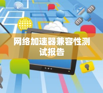 网络加速器兼容性测试报告