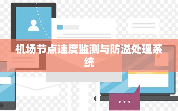 机场节点速度监测与防溢处理系统 机场节点速度监测与防溢处理系统