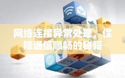 网络连接异常处理，保障通信顺畅的秘籍