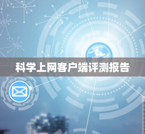 科学上网客户端评测报告 科学上网客户端评测报告