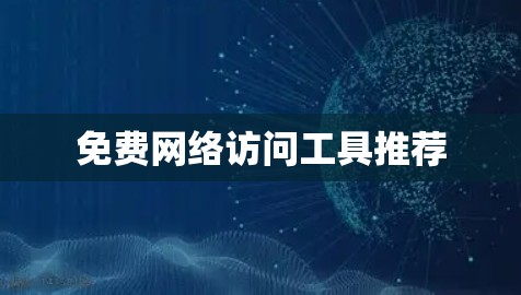 免费网络访问工具推荐