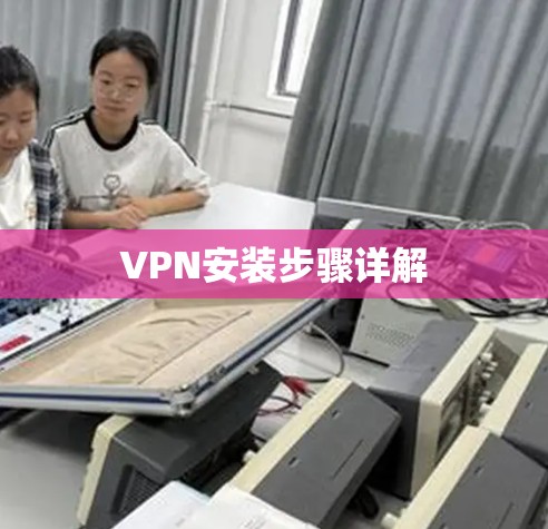 VPN安装步骤详解 VPN安装步骤详解